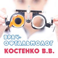 В «Клиника-Сити» ведет прием врач-офтальмолог высшей категории Костенко Валентина Васильевна