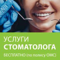 В «Клиника-Сити» услуги стоматолога бесплатно (по полису ОМС)