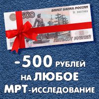 Минус 500 рублей на любое МРТ-исследование