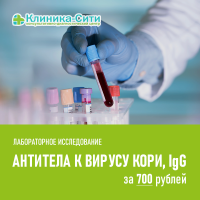 Акция продлевается: в сентябре стоимость анализа «Антитела к вирусу кори, IgG» 700,00 рублей
