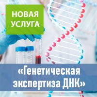 НОВАЯ УСЛУГА - Генетическая экспертиза ДНК