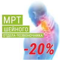 20% скидка на МРТ шейного отдела позвоночника