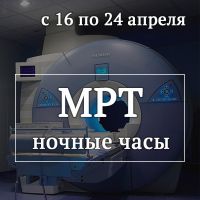 15% скидка на все виды МРТ в ночное время