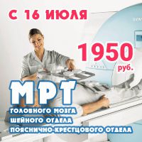 С 16 июля МРТ головного мозга, шейного и пояснично-крестцового отделов позвоночника проводится по 1950 рублей