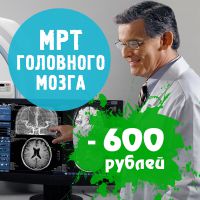 Минус 600 рублей на МРТ головного мозга