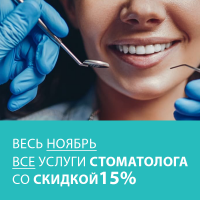 Скидка 15% на все услуги стоматолога в ноябре