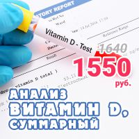 Анализ «Витамин D, суммарный» за 1550 руб.