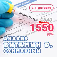 НОВАЯ АКЦИЯ: Анализ «Витамин D, суммарный» за 1550 руб.