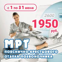 В июле МРТ пояснично-крестцового отдела позвоночника за 1950 рублей!