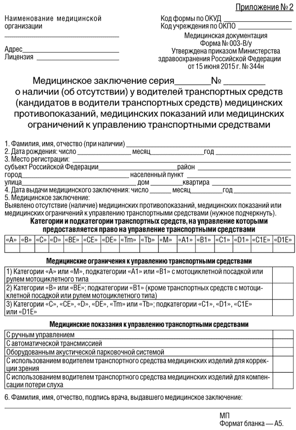 Справка для водителей транспортных средств или кандидатов в водители транспортных средств (форма № 003-В/у)