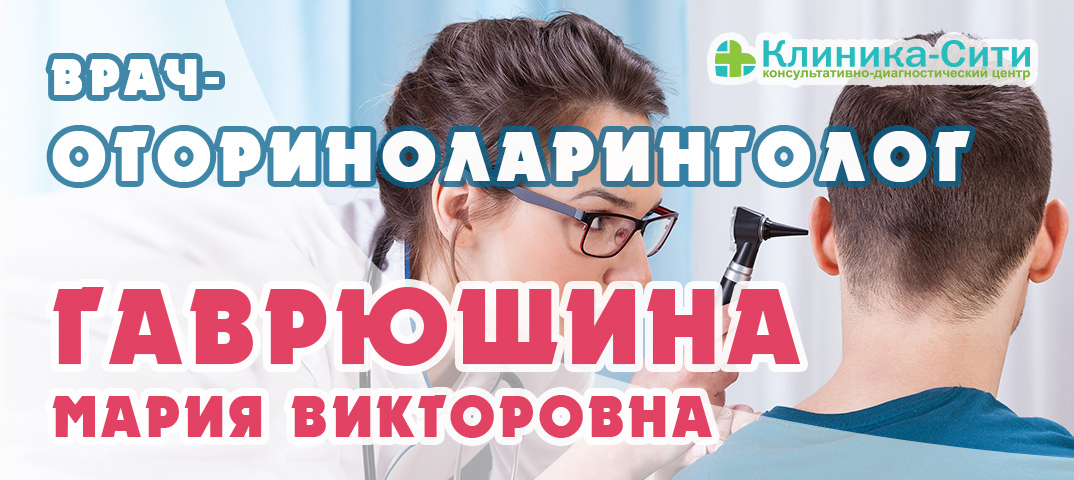 В «Клиника-Сити» ведет прием врач-оториноларинголог Гаврюшина Мария Викторовна
