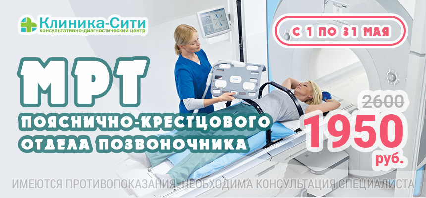 АКЦИЯ: Весь май МРТ пояснично-крестцового отдела позвоночника со скидкой!