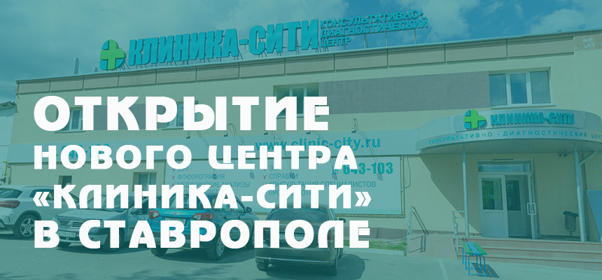 Открытие нового центра «Клиника-Сити» в Ставрополе