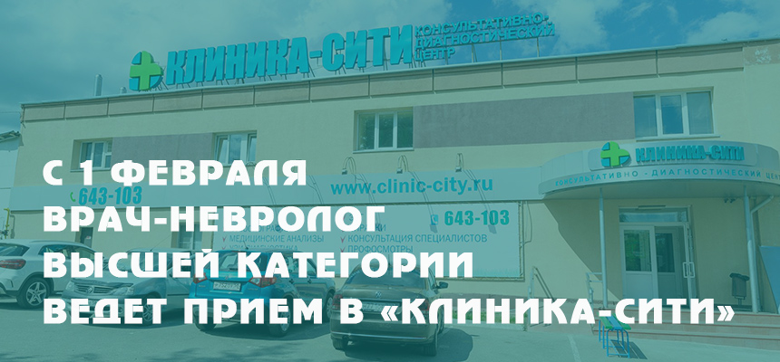 С 1 февраля врач-невролог высшей категории ведет прием в «Клиника-Сити»